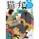 猫弁―天才百瀬とやっかいな依頼人たち（講談社文庫） [電子書籍]