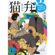 猫弁―天才百瀬とやっかいな依頼人たち（講談社文庫） [電子書籍]