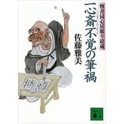 一心斎不覚の筆禍―物書同心居眠り紋蔵（講談社文庫） [電子書籍]