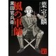 風の軍師―黒田官兵衛（講談社文庫） [電子書籍]