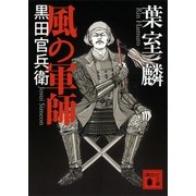 風の軍師―黒田官兵衛（講談社文庫） [電子書籍]