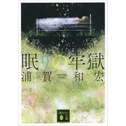 眠りの牢獄（講談社文庫） [電子書籍]