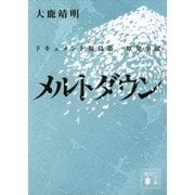 メルトダウン―ドキュメント福島第一原発事故（講談社文庫） [電子書籍]