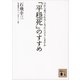 「平穏死」のすすめ―口から食べられなくなったらどうしますか（講談社文庫） [電子書籍]