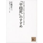 「平穏死」のすすめ―口から食べられなくなったらどうしますか（講談社文庫） [電子書籍]