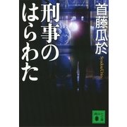 刑事のはらわた（講談社文庫） [電子書籍]