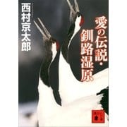 愛の伝説・釧路湿原（講談社文庫） [電子書籍]