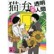 猫弁と透明人間（講談社文庫） [電子書籍]