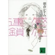 感応連鎖（講談社文庫） [電子書籍]