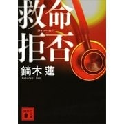 救命拒否（講談社文庫） [電子書籍]