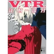 V.T.R.（講談社文庫） [電子書籍]