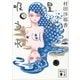 星が吸う水（講談社文庫） [電子書籍]