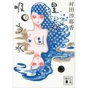 星が吸う水（講談社文庫） [電子書籍]