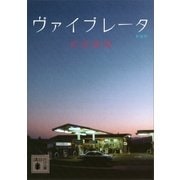 ヴァイブレータ 新装版 （講談社文庫） [電子書籍]