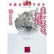 まごころを、君に―THANATOS（講談社文庫） [電子書籍]