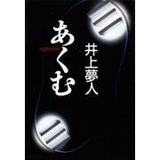 あくむ（講談社） [電子書籍]