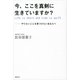 今、ここを真剣に生きていますか?―やりたいことを見つけたいあなたへ （講談社） [電子書籍]