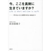 今、ここを真剣に生きていますか?―やりたいことを見つけたいあなたへ （講談社） [電子書籍]