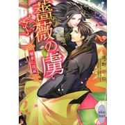 薔薇の虜―闇夜に花嵐（講談社X文庫） [電子書籍]