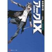 アーク9〈1〉死の天使（講談社ラノベ文庫） [電子書籍]