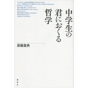 中学生の君におくる哲学 （講談社） [電子書籍]