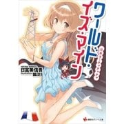 ワールド・イズ・マイン―日本子・チャチャチャ（講談社ラノベ文庫） [電子書籍]