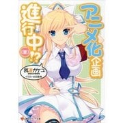 アニメ化企画進行中(夏)！？（講談社ラノベ文庫） [電子書籍]