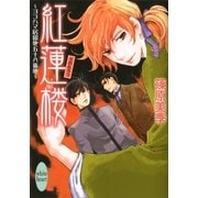 紅蓮楼―ヨコハマ居留地五十八番地（講談社X文庫） [電子書籍]