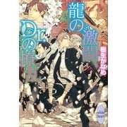 龍の激闘、Dr.の撩乱（講談社X文庫） [電子書籍]