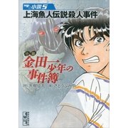 小説金田一少年の事件簿 5（講談社漫画文庫） [電子書籍]