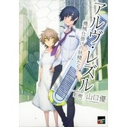 アルヴ・レズル―機械仕掛けの妖精たち（講談社） [電子書籍]