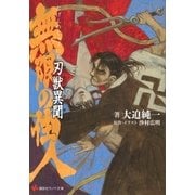 無限の住人―刃獣異聞（講談社ラノベ文庫） [電子書籍]