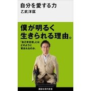 自分を愛する力（講談社現代新書） [電子書籍]