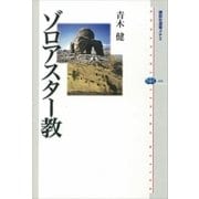 ゾロアスター教（講談社選書メチエ） [電子書籍]