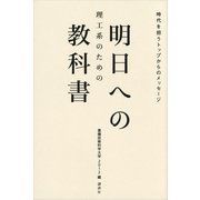 理工系のための明日への教科書―時代を担うトップからのメッセージ （講談社） [電子書籍]