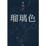 瑠璃色 （講談社） [電子書籍]