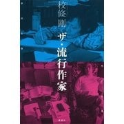 ザ・流行作家 （講談社） [電子書籍]