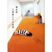 三姉妹とその友達 （講談社） [電子書籍]