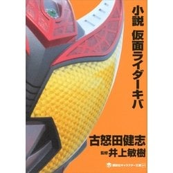 ヨドバシ Com 小説 仮面ライダーキバ 講談社キャラクター文庫 電子書籍 通販 全品無料配達