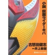 小説 仮面ライダーキバ（講談社キャラクター文庫） [電子書籍]