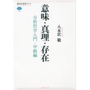 意味・真理・存在―分析哲学入門・中級編（講談社選書メチエ） [電子書籍]