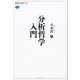 分析哲学入門（講談社選書メチエ） [電子書籍]