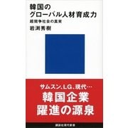 韓国のグローバル人材育成力―超競争社会の真実（講談社現代新書） [電子書籍]