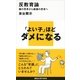 反教育論―猿の思考から超猿の思考へ（講談社現代新書） [電子書籍]