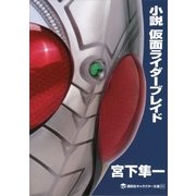 小説 仮面ライダーブレイド（講談社キャラクター文庫） [電子書籍]