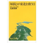 「病院」が東北を救う日（講談社プラスアルファ新書） [電子書籍]