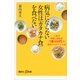 病気にならない女性は「カタカナ食」を食べない―人生が好転し始める「1食100円」の美的メンテナンス48（講談社プラスアルファ新書） [電子書籍]