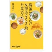 病気にならない女性は「カタカナ食」を食べない―人生が好転し始める「1食100円」の美的メンテナンス48（講談社プラスアルファ新書） [電子書籍]