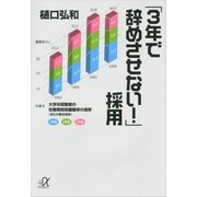 「3年で辞めさせない！」採用（講談社プラスアルファ文庫） [電子書籍]