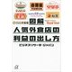 図解 人気外食店の利益の出し方（講談社プラスアルファ文庫） [電子書籍]